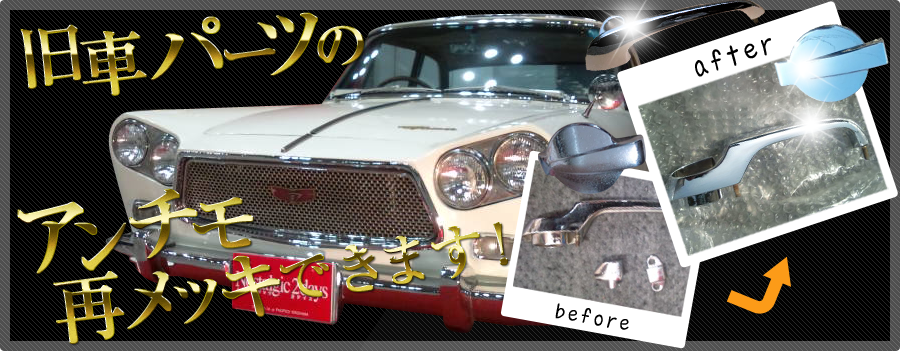 クロームメッキ加工