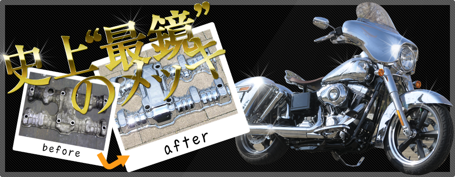 クロームメッキの事ならおまかせ