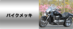 バイクメッキ