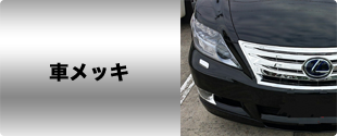 車メッキ