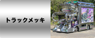 トラックメッキ