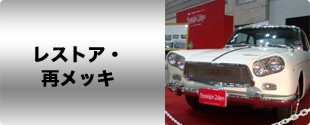 レストア・再メッキ