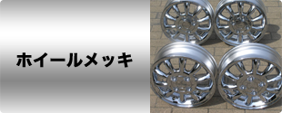 ホイールメッキ