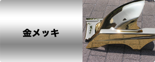金メッキ