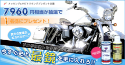 メッキング＆サビトリキングプレゼント企画7960円相当が抽選で1名様にプレゼント！