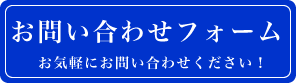 お問い合わせフォーム