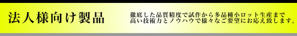 バフ研磨　法人向け製品