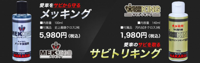 愛車をサビから守るメッキング　愛車のサビを取るサビトリキング