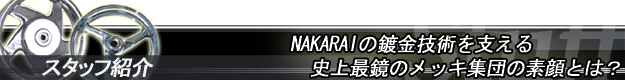 最鏡スタッフの素顔とは？