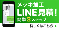 メッキ加工LINE見積