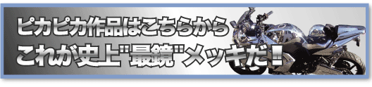 メッキ