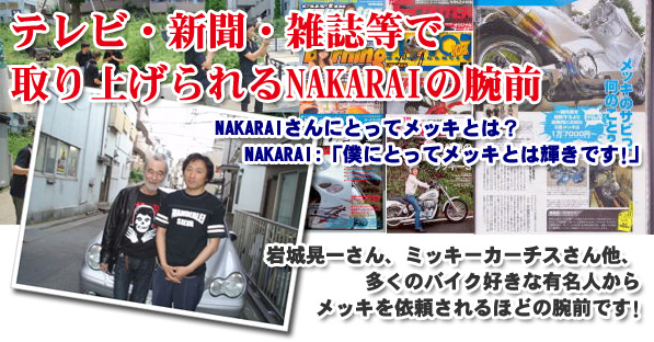 テレビ・新聞・雑誌等で取り上げられるNAKARAI
