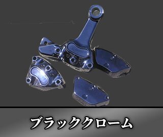 ブラッククローム