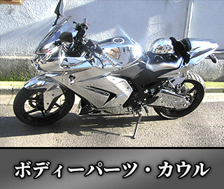 ボディーパーツ・カウル