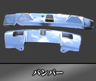 バンパー