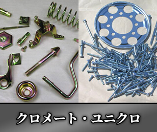 クロメート・ユニクロ