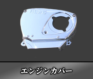 エンジンカバー