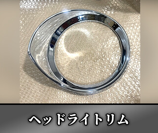 ヘッドライトリム