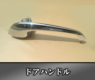 ドアハンドル