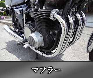 マフラー