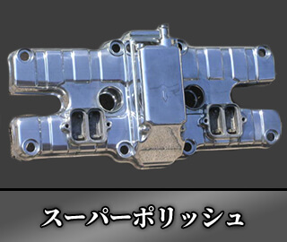 スーパーポリッシュ