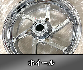 ホイール
