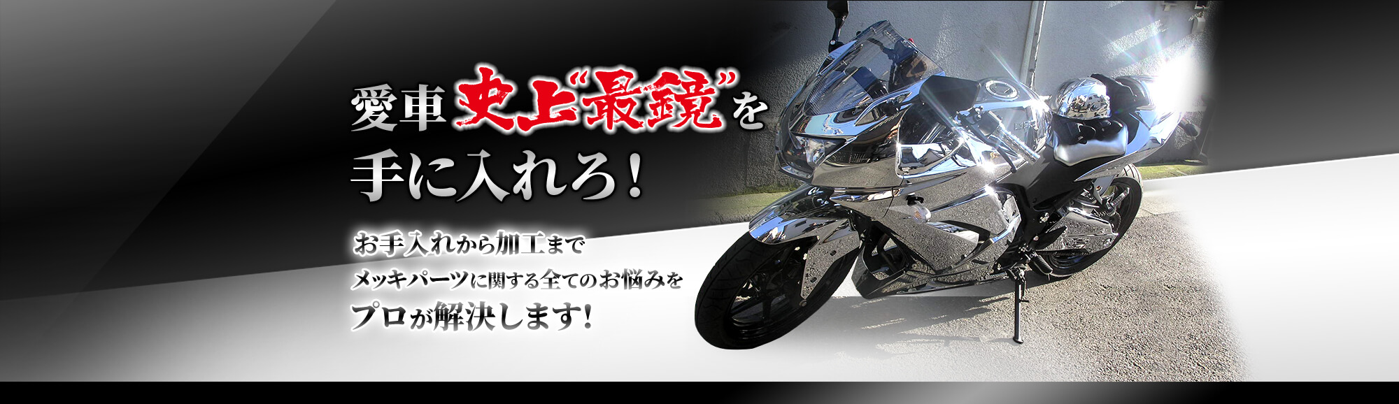 愛車史上最鏡を手に入れろ! お手入れから加工までメッキパーツに関するお悩みをプロが解決!