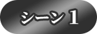 シーン1
