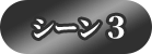 シーン3