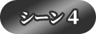 シーン4