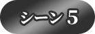 シーン5